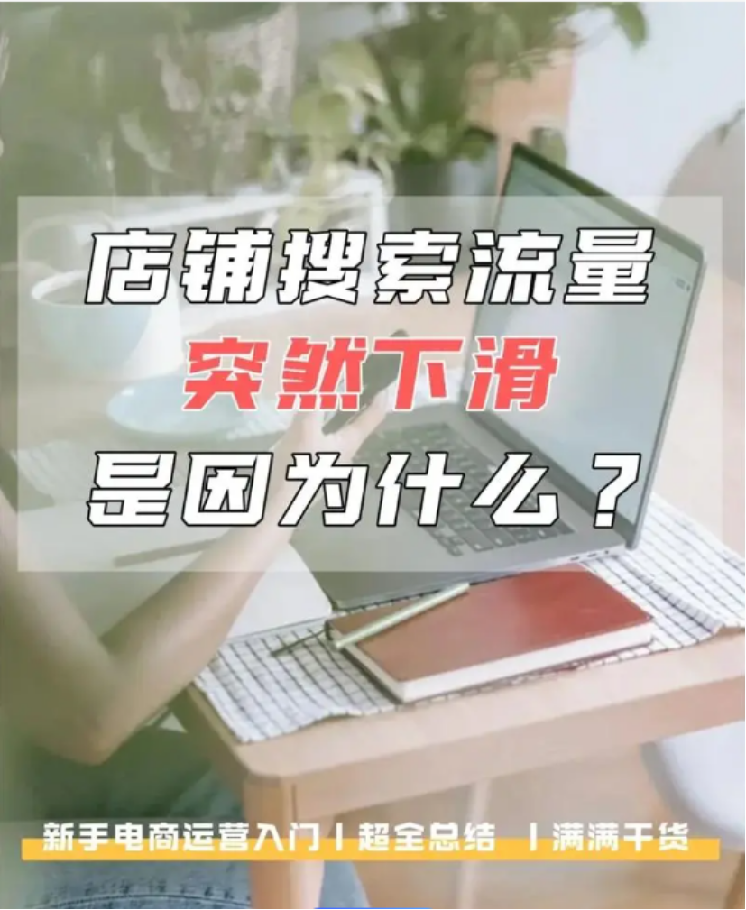 星参谋，流量下跌，淘宝，拼多多