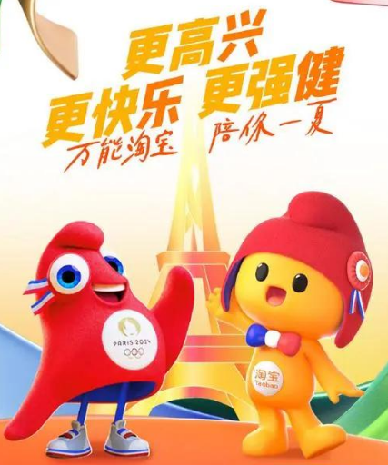 淘宝，巴黎奥运会，淘宝新政，电商运营