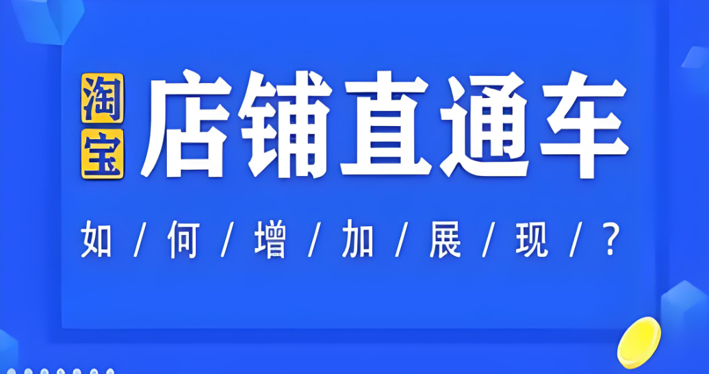 星参谋，淘宝直通车，精准推广，电商运营