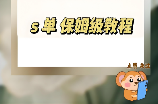 星参谋，S单，电商运营工具