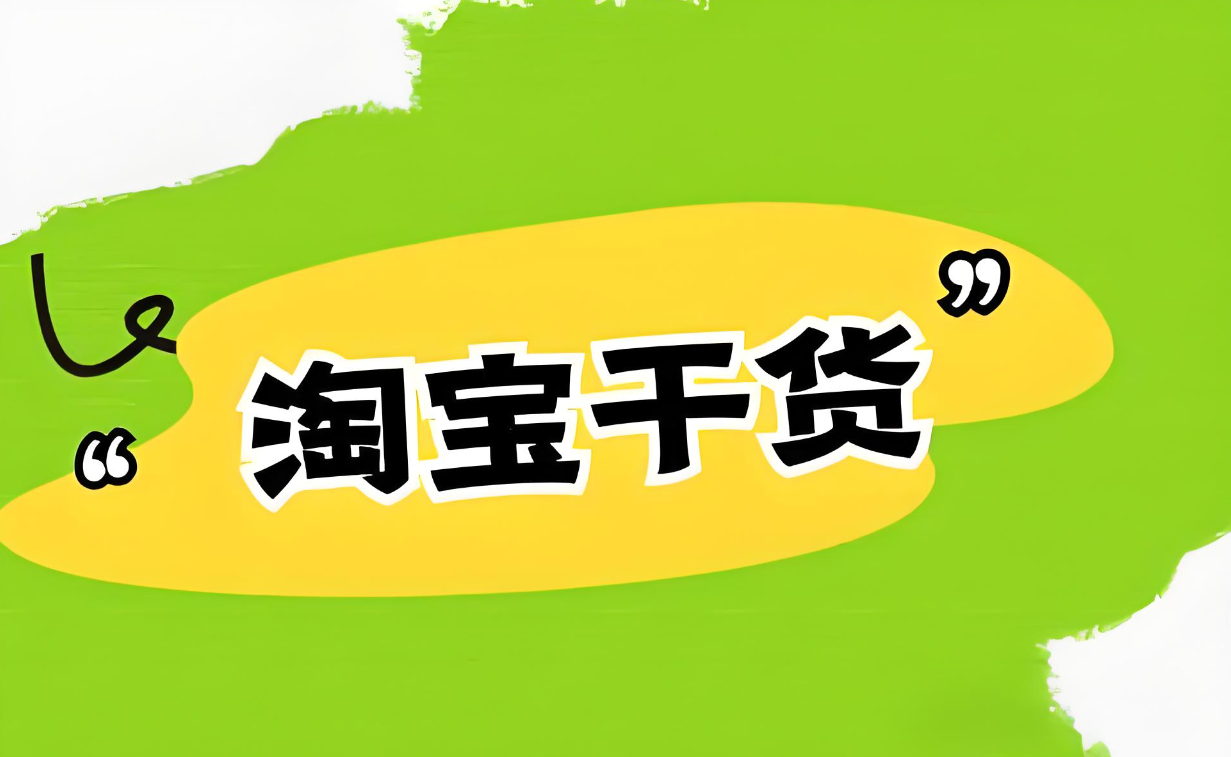 星参谋，淘宝改销量，淘宝运营