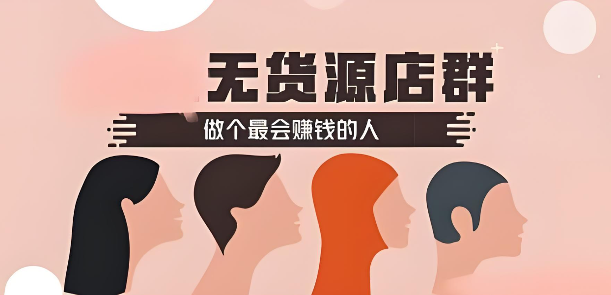 星参谋，淘宝运营，无货源模式
