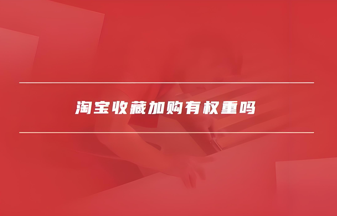 星参谋，淘宝收藏加购，淘宝运营